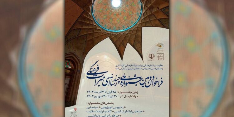 دومین جشنواره ملی چند رسانه ای میراث فرهنگی برگزار می شود