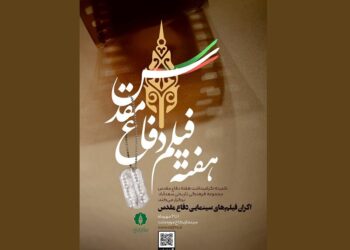 اکران سه فیلم برتر سینمای دفاع مقدس در سعد اباد