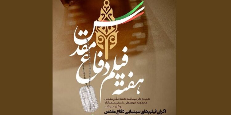 اکران سه فیلم برتر سینمای دفاع مقدس در سعد اباد